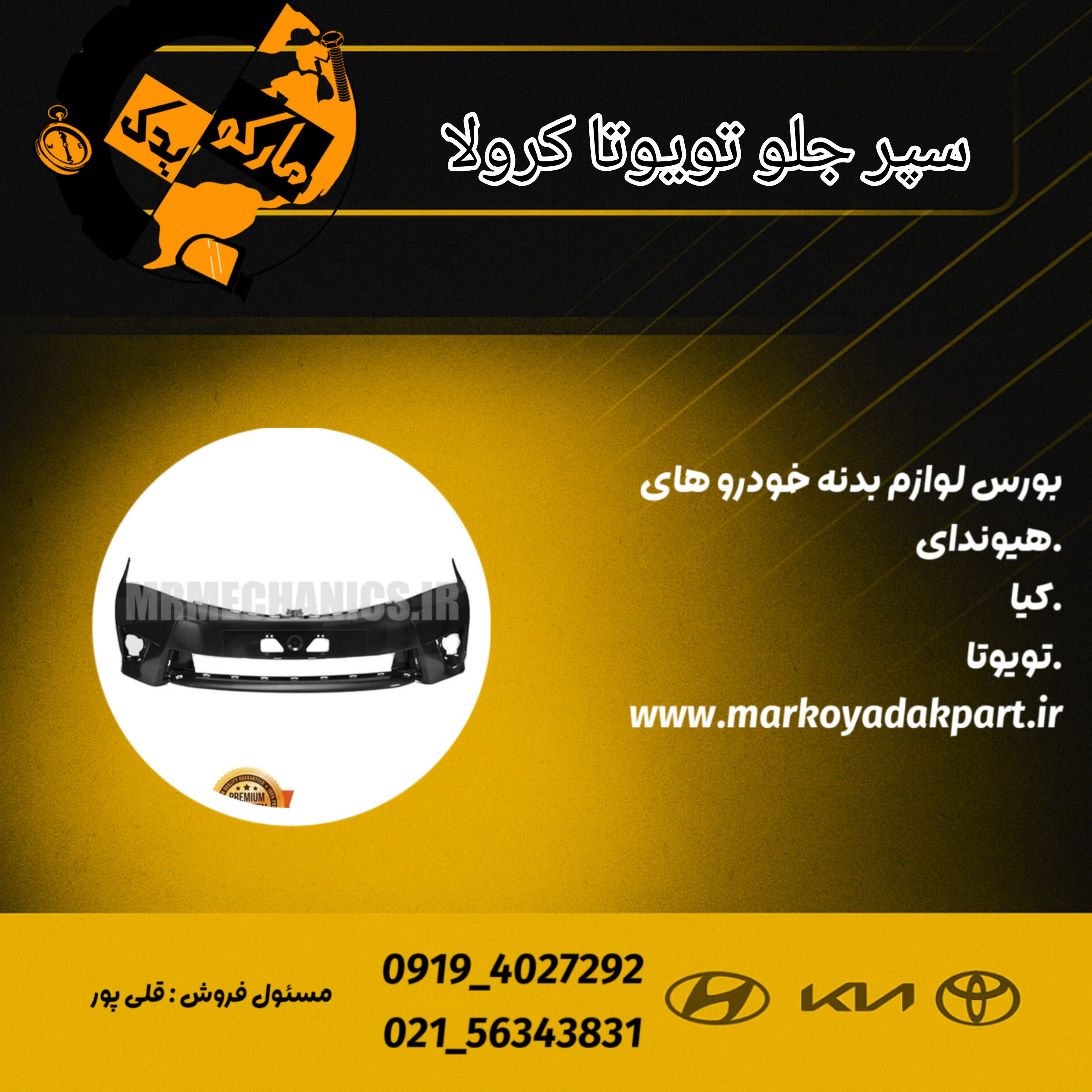 سپر جلو تویوتا کرولا 2014_2015 (ساخت تایوان)